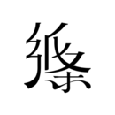 纸条作文