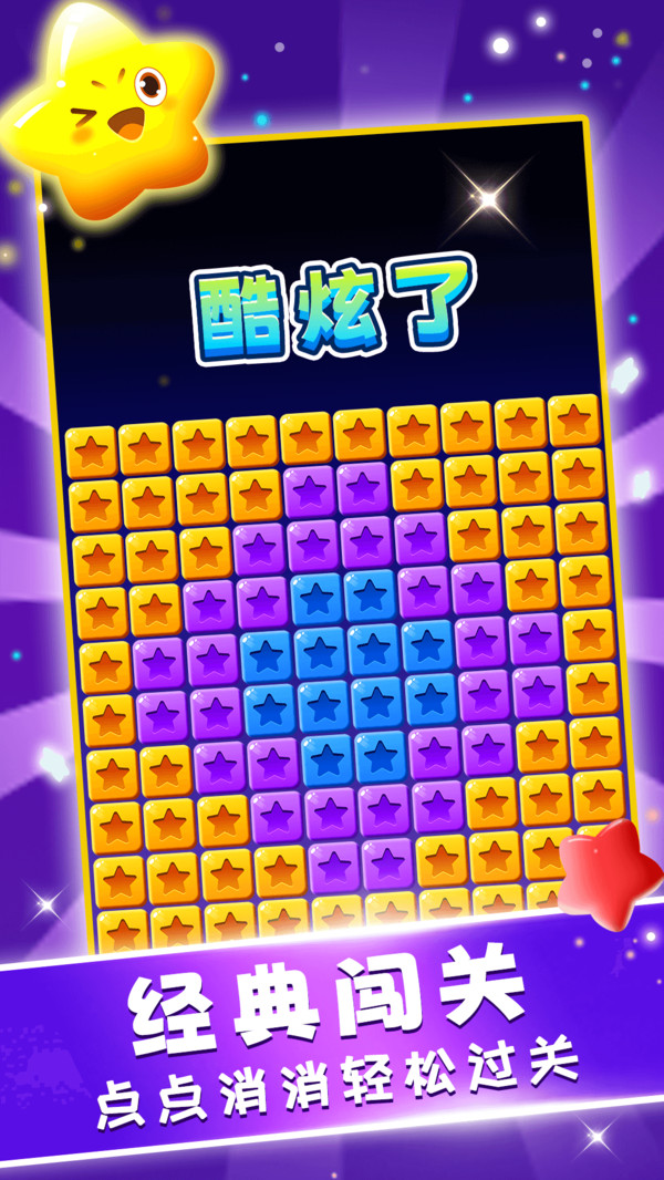 星星趣消消
