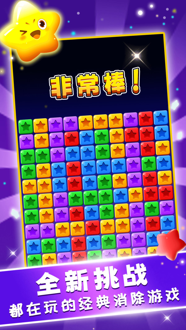 星星趣消消