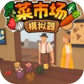 菜市场模拟器