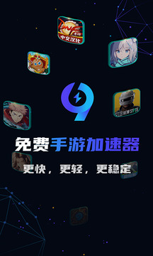 99手游加速器
