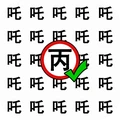 猜字小状元