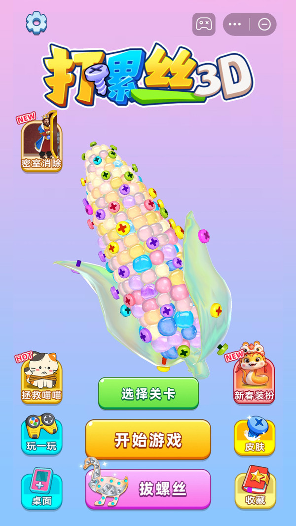 打螺丝3D